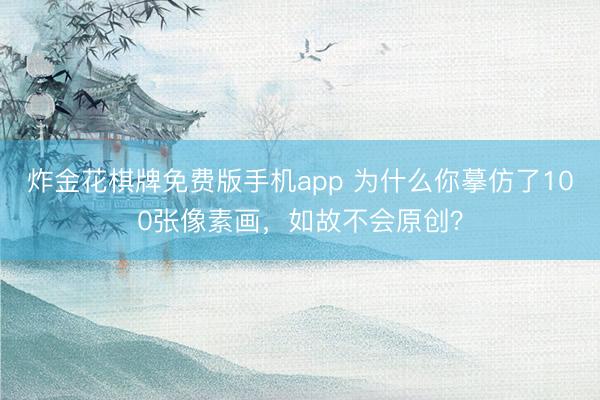炸金花棋牌免费版手机app 为什么你摹仿了100张像素画，如故不会原创？