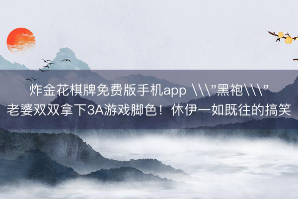 炸金花棋牌免费版手机app \