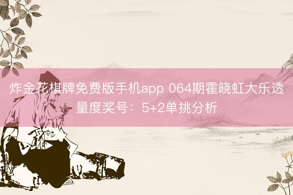炸金花棋牌免费版手机app 064期霍晓虹大乐透量度奖号:5+2单挑分析