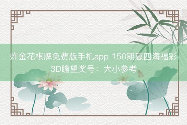炸金花棋牌免费版手机app 150期赢四海福彩3D瞻望奖号:大小参考