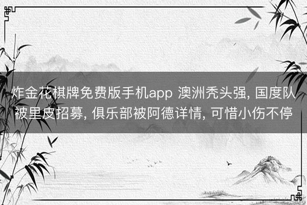 炸金花棋牌免费版手机app 澳洲秃头强， 国度队被里皮招募， 俱乐部被阿德详情， 可惜小伤不停