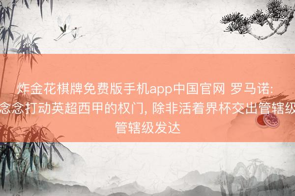 炸金花棋牌免费版手机app中国官网 罗马诺: 莱奥念念打动英超西甲的权门， 除非活着界杯交出管辖级发达