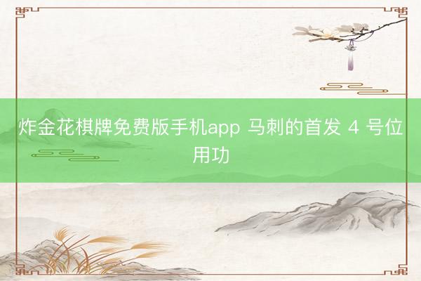 炸金花棋牌免费版手机app 马刺的首发 4 号位用功
