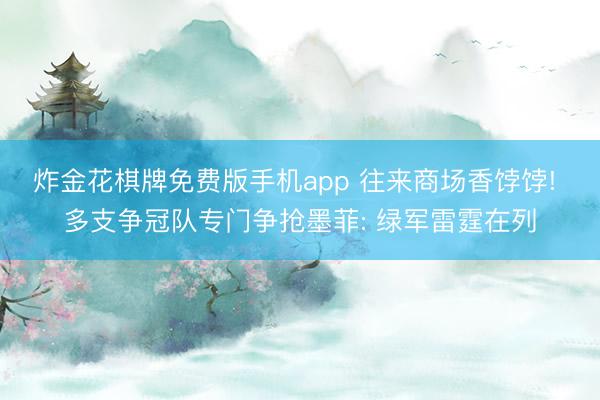 炸金花棋牌免费版手机app 往来商场香饽饽! 多支争冠队专门争抢墨菲: 绿军雷霆在列