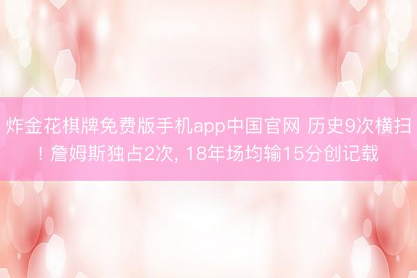 炸金花棋牌免费版手机app中国官网 历史9次横扫! 詹姆斯独占2次, 18年场均输15分创记载