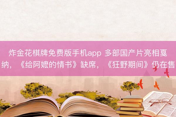 炸金花棋牌免费版手机app 多部国产片亮相戛纳，《给阿嬷的情书》缺席，《狂野期间》仍在售