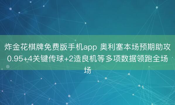 炸金花棋牌免费版手机app 奥利塞本场预期助攻0.95+4关键传球+2造良机等多项数据领跑全场
